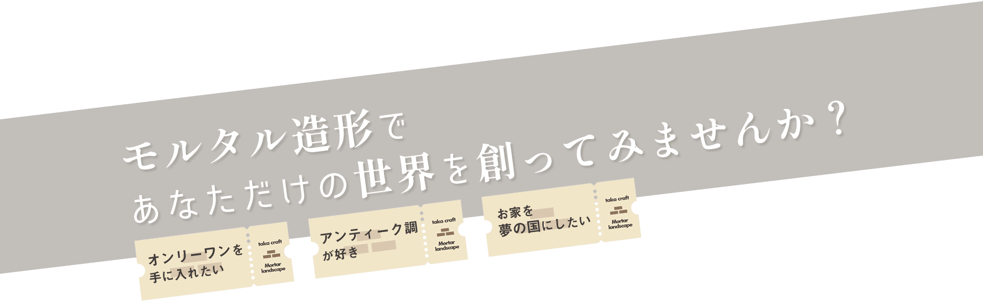 モルタル造形であなただけの世界を創ってみませんか？